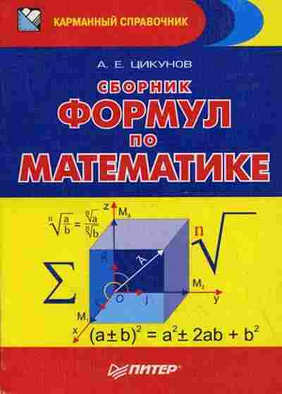 Книга Сб.формул по математике Цикунов А.Е., б-3638, Баград.рф